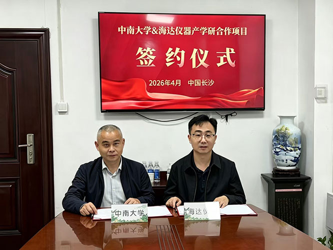 校企攜手 | 海達(dá)儀器與中南大學(xué)產(chǎn)學(xué)研項(xiàng)目簽約圓滿舉行